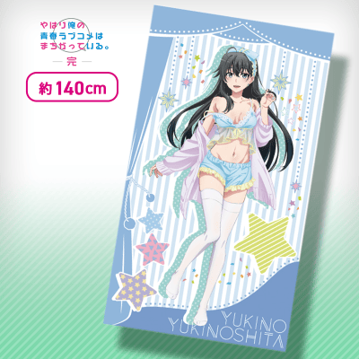 【全身】やはり俺の青春ラブコメはまちがっている。完 描き下ろしマルチクロス