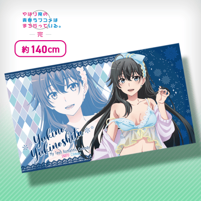 【上半身】やはり俺の青春ラブコメはまちがっている。完 描き下ろしマルチクロス