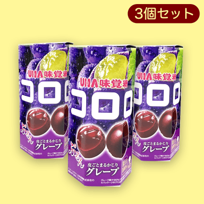 【グレープ】コロロ六角BOX3個セット※賞味期限:2023/1