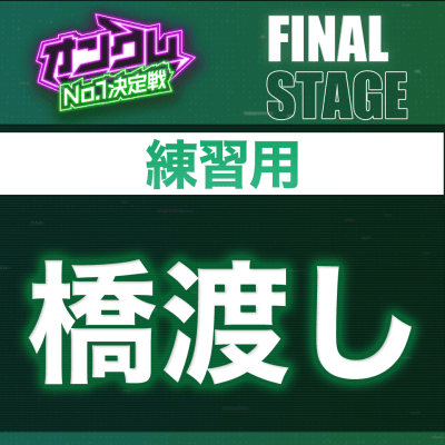 【FINAL STAGE練習用】橋渡し