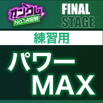 【FINAL STAGE練習用】パワーMAX