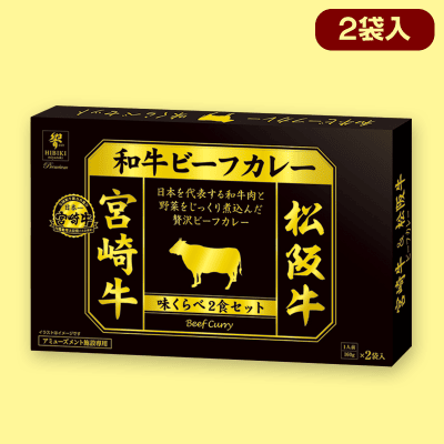 【宮崎牛＆松坂牛】日本一の和牛カレー 味くらべBIGBOX2種※賞味期限:2024/4/18