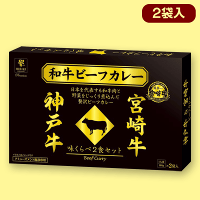 	【神戸牛＆宮崎牛】日本一の和牛カレー 味くらべBIGBOX2種※賞味期限:2024/4/18