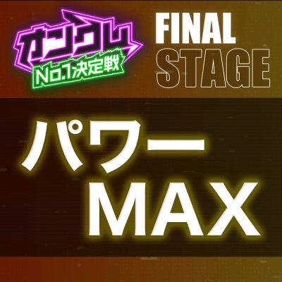 【FINAL STAGE】パワーMAX