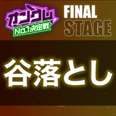 【FINAL STAGE】谷落とし