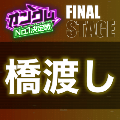 【FINAL STAGE】橋渡し