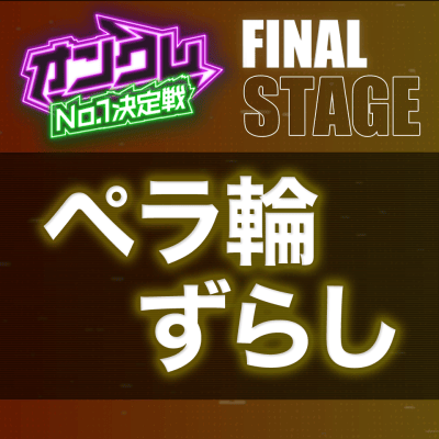 【FINAL STAGE】ペラ輪ずらし