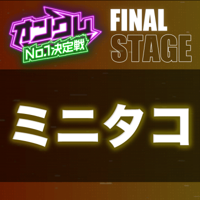 【FINAL STAGE】ミニタコ