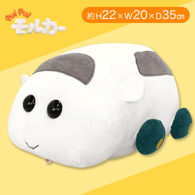 【シロモ】PUIPUIモルカーコーデュロイBIGぬいぐるみ2