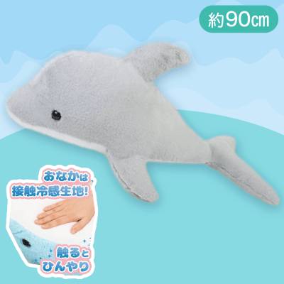【ソフトグレー】でっかい！イルカ ひんやりぬいぐるみ