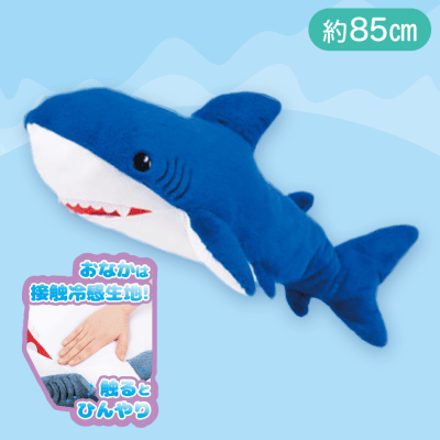 【コバルトブルー】でっかい！サメ　ひんやりぬいぐるみ