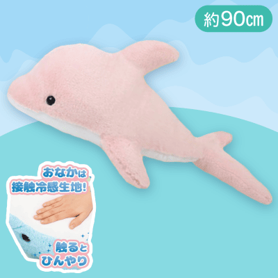 【ソフトピンク】でっかい！イルカ ひんやりぬいぐるみ