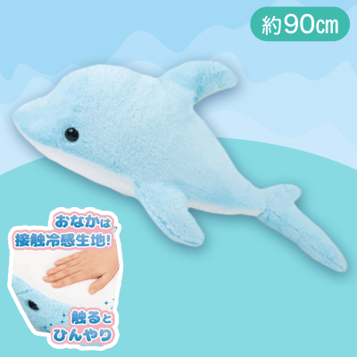 【ライトブルー】でっかい！イルカ ひんやりぬいぐるみ