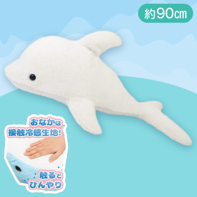 【スノーホワイト】でっかい！イルカ ひんやりぬいぐるみ
