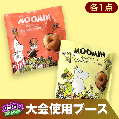【2種セット】ムーミンドーナツ※賞味期限:2022/10/6