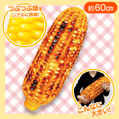 【焼きトウモロコシ】つぶつぶトウモロコシ＆焼きトウモロコシBIGクッション