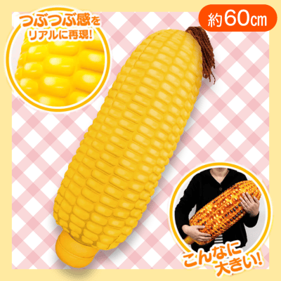 【トウモロコシ】つぶつぶトウモロコシ＆焼きトウモロコシBIGクッション