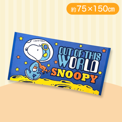【ブルー】スヌーピーJBバスタオル