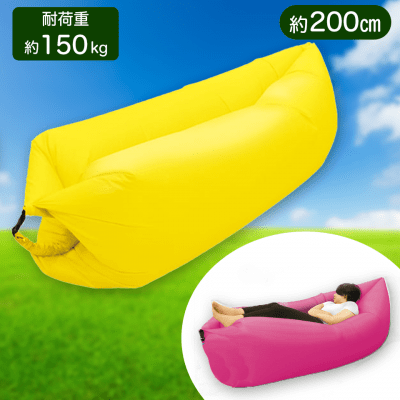 【イエロー】くつろぎエアソファ  