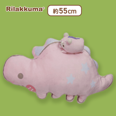 【ステゴサウルス】リラックマ きょうりゅうごっこ もちもちきょうりゅうクッション