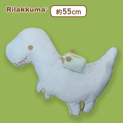 【ティラノサウルス】リラックマ きょうりゅうごっこ もちもちきょうりゅうクッション