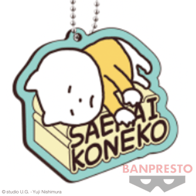 【さえないこねこ】にしむらゆうじ作品 ラバーキーホルダー〜うさぎの家の上でひるねする会〜