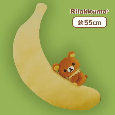 【リラックマ】リラックマ もちもちロングバナナクッションXL プレミアム