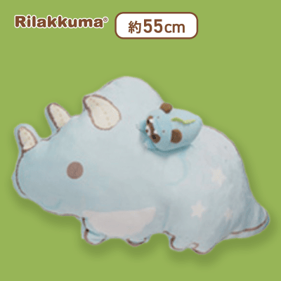 【トリケラトプス】リラックマ きょうりゅうごっこ もちもちきょうりゅうクッション
