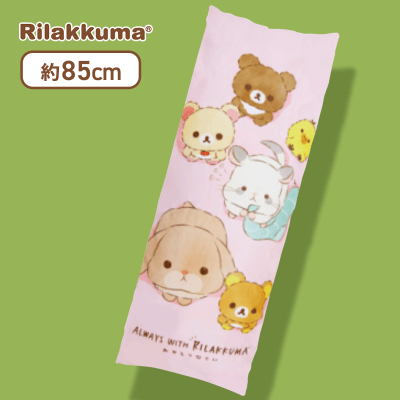 【ピンク】リラックマ ちいさなかぞく 特大ロングクッション