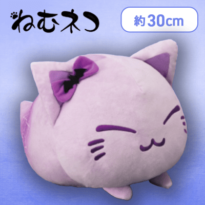 【パープル】ねむネコ おばけだにゃんBIGぬいぐるみ