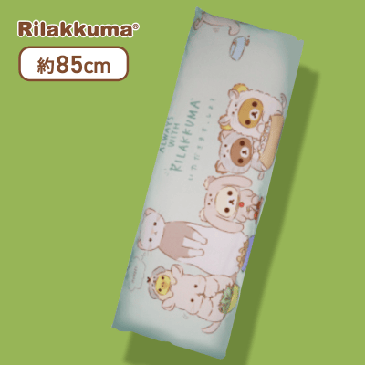 【グリーン】リラックマ ちいさなかぞく 特大ロングクッション