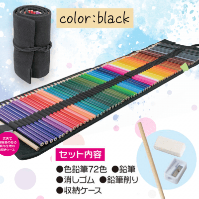 ブラック】油性色鉛筆 72色セット2 | オンラインクレーンゲーム