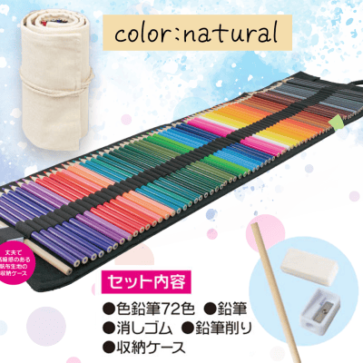 【ナチュラル】油性色鉛筆　72色セット2