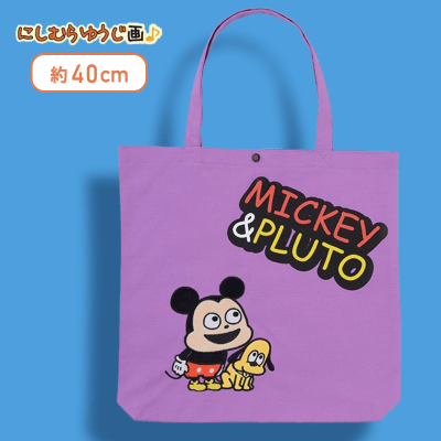 【パープル】にしむらゆうじ画♪ミッキー＆プルートプレミアムアップリケトートバッグ