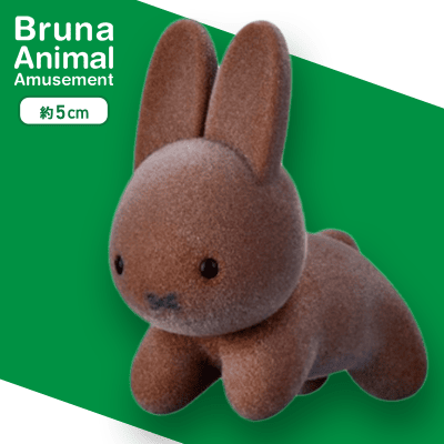 【ブラウン】ブルーナアニマル　ふさふさマスコット　うさぎ