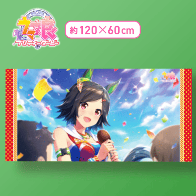 【インタビュー】ウマ娘 プリティーダービー バスタオルVol.3
