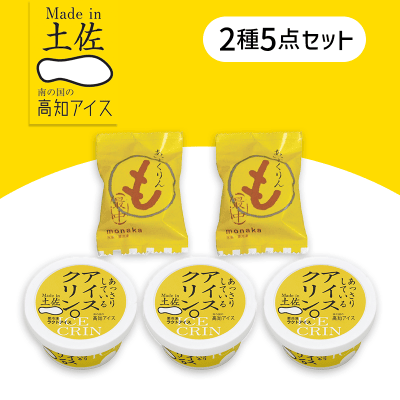 【5個入】欲張りアイスクリンセット