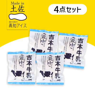 【4個入】吉本乳業のミルクを食べるアイスモナカセット