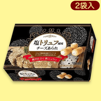 【塩トリュフ風味】塩トリュフ&キャビアうにあられよくばりBOX※賞味期限:2022/12/7