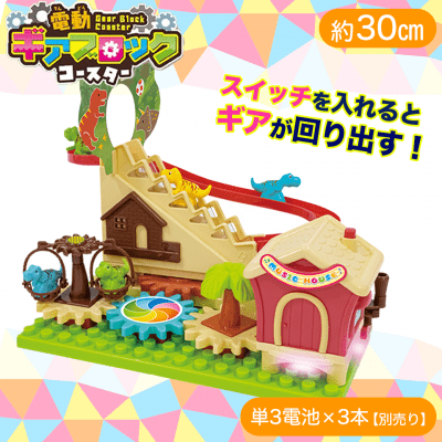 【グリーン】電動ギアブロックコースター2 