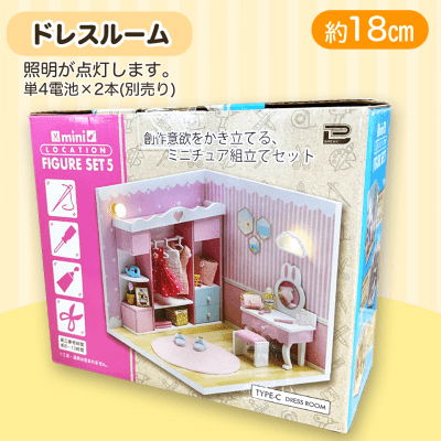 【ドレスルーム】ミニロケーションフィギュア5