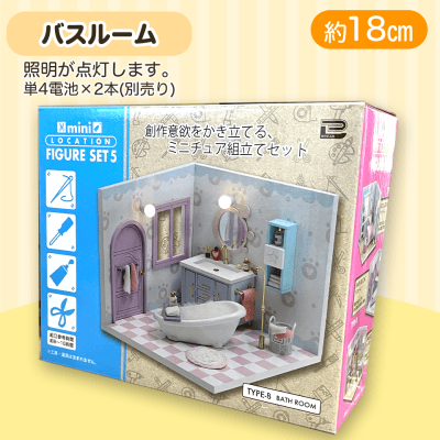 【バスルーム】ミニロケーションフィギュア5
