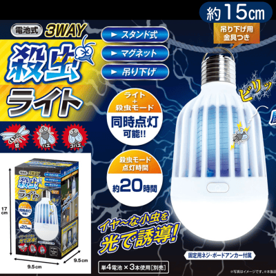 電池式3WAY殺虫ライト