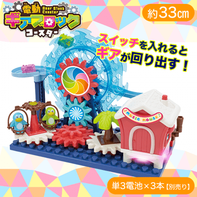 【ブルー】電動ギアブロックコースター2 