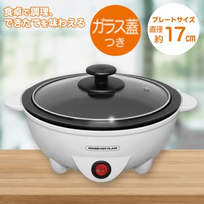 【ホワイト】電気グリルラウンドホットプレート