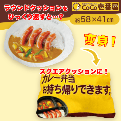 【やさいソーセージ】CoCo壱番屋　変身クッション