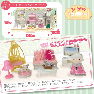 【リビングルームセット】フェアリーテールシープホーム
