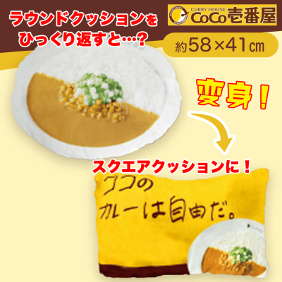 【納豆オクラ山芋】CoCo壱番屋　変身クッション