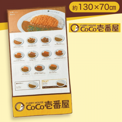 【肉類のカレー】CoCo壱番屋　メニューバスタオル