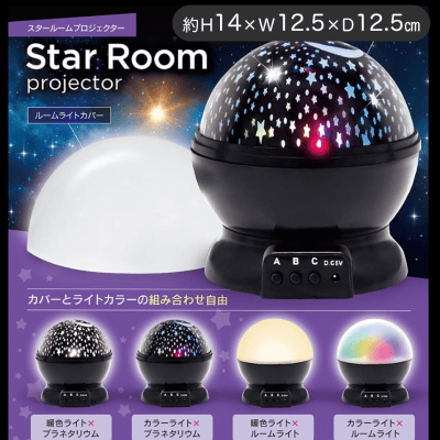 スタールームプロジェクター